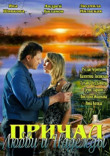 Причал любви и надежды 2013 смотреть онлайн бесплатно
